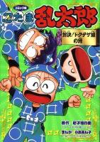 忍たま乱太郎 : 対決!ドクタケ城の段 : コミック版