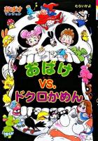 おばけvs.ドクロかめん ＜ポプラ社の新・小さな童話  おばけマンションシリーズ 236  18＞