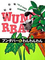 ブンダバーとわんわんわん ＜ブンダバーとなかまたち 4＞
