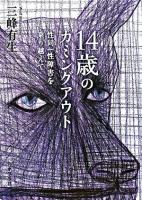 14歳のカミングアウト : 性同一性障害を乗り越えて