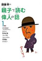 齋藤孝の親子で読む偉人の話1年生 ＜齋藤孝の親子で読む偉人の話 1＞