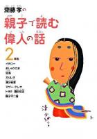 齋藤孝の親子で読む偉人の話2年生 ＜齋藤孝の親子で読む偉人の話 2＞