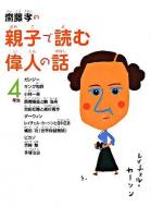 齋藤孝の親子で読む偉人の話4年生 ＜齋藤孝の親子で読む偉人の話 4＞