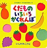 くだものいろいろかくれんぼ ＜これなあに?かたぬきえほん 5＞