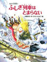 ふしぎ列車はとまらない ＜ おばけ美術館  3＞