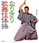 なりきり歌舞伎体操