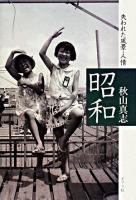 昭和 : 失われた風景・人情