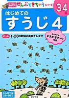 はじめてのすうじ 4 ＜ポプラ社の知育ドリルぜんぶできちゃうシリーズ＞