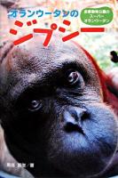 オランウータンのジプシー : 多摩動物公園のスーパーオランウータン ＜ポプラ社ノンフィクション 2＞