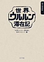 世界ウルルン滞在記 : 永久保存版 永久保存版