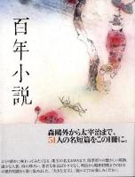 百年小説 : the birth of modern Japanese literature