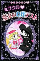 ミラクル・魔女の心理テスト ＜ヒミツの手帳 2＞