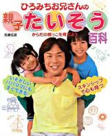 ひろみちお兄さんの親子たいそう百科 : からだの根っこを育てよう!