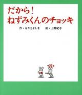 だから!ねずみくんのチョッキ ＜ねずみくんの絵本 25＞