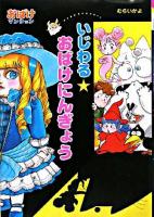 いじわる・おばけにんぎょう ＜ポプラ社の新・小さな童話  おばけマンションシリーズ 238  19＞
