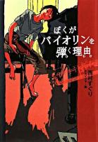ぼくがバイオリンを弾く理由 ＜ノベルズ・エクスプレス 2＞