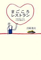まごころレストラン : 仕事が楽しくなるいちばん簡単なこと