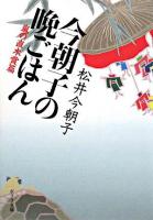 今朝子の晩ごはん 嵐の直木賞篇 ＜ポプラ文庫＞