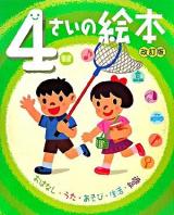 4さいの絵本 ＜のびのび総合知育絵本＞ 改訂版.