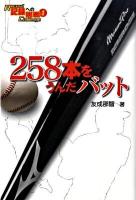 258本をうんだバット ＜記録への挑戦 1＞