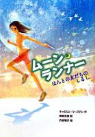 ムーン・ランナー : ほんとの友だちのしるし ＜ポップコーン・ブックス 17＞