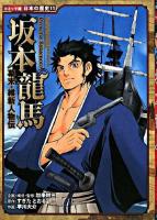 坂本龍馬 : 幕末・維新人物伝 ＜コミック版日本の歴史 11＞