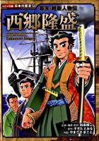 西郷隆盛 : 幕末・維新人物伝 ＜コミック版日本の歴史 12＞