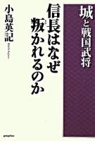 信長はなぜ叛かれるのか : 城と戦国武将