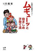 ムギューッと抱きしめ子育て法 : 七田式で母親力アップ!