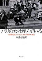 パリの女は産んでいる : 〈恋愛大国フランス〉に子供が増えた理由 ＜ポプラ文庫＞