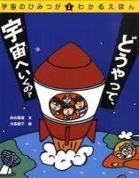 宇宙のひみつがわかるえほん 1 (どうやって、宇宙へいくの?)