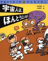 宇宙のひみつがわかるえほん 4 (宇宙人は、ほんとうにいるの?)
