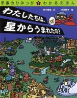 宇宙のひみつがわかるえほん 5 (わたしたちは、星からうまれたの?)