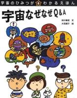 宇宙のひみつがわかるえほん 6 (宇宙なぜなぜQ&A)