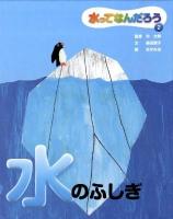 水ってなんだろう 2