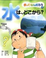 水ってなんだろう 4