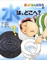 水ってなんだろう 5