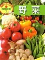 食育にやくだつ食材図鑑 1