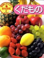 食育にやくだつ食材図鑑 2