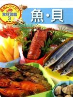 食育にやくだつ食材図鑑 3