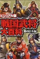 戦国武将大百科 : ビジュアル版 2(西日本編)