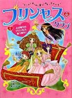 プリンセス・クラブ 1 (とびきりのプリンセス、あつまれ!)
