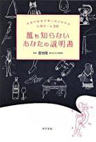 誰も知らないあなたの説明書 : 本音や相性が怖いほどわかる心理ゲーム50