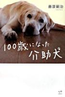 100歳になった介助犬