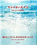 サンカクノニホン : 6852の日本島物語 ＜シリーズ・自然いのちひと 12＞