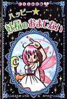 ハッピー妖精のおまじない ＜ヒミツの手帳 3＞