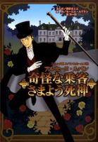 奇怪な乗客 さまよう死神 : アルセーヌ・ルパン ＜コミック版ルパン&ホームズ 3＞