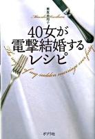 40女が電撃結婚するレシピ