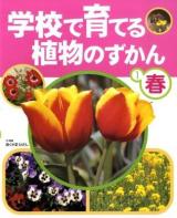 学校で育てる植物のずかん 1(春)
