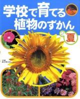 学校で育てる植物のずかん 2(夏)
